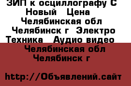 ЗИП к осциллографу С1-114/1 Новый › Цена ­ 1 500 - Челябинская обл., Челябинск г. Электро-Техника » Аудио-видео   . Челябинская обл.,Челябинск г.